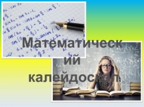 Математический калейдоскоп