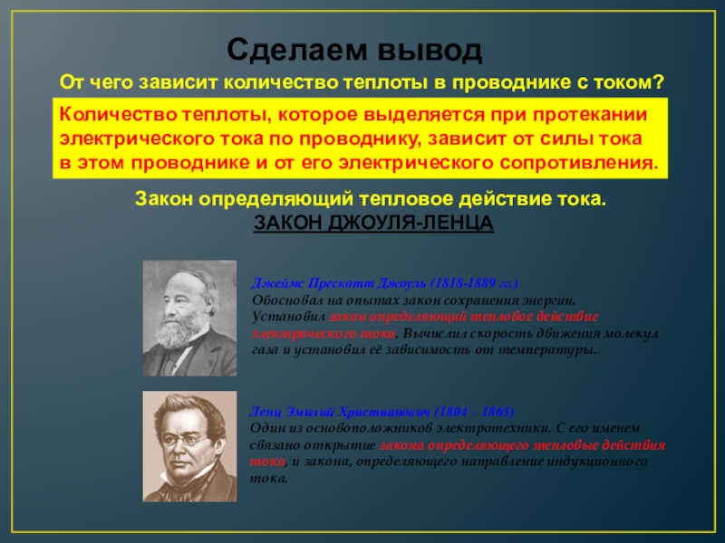 Необходимые условия для протекания электрического тока. Нагревание проводников электрическим током закон Джоуля Ленца. Закон определяющий тепловое действие электрического тока. Тепловое действие тока закон Джоуля Ленца. Тепловое действие электрического тока закон Джоуля Ленца.