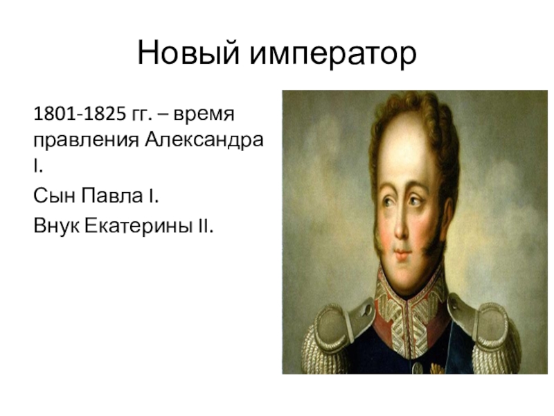 Александр 1 начало правления реформы сперанского 9 класс презентация