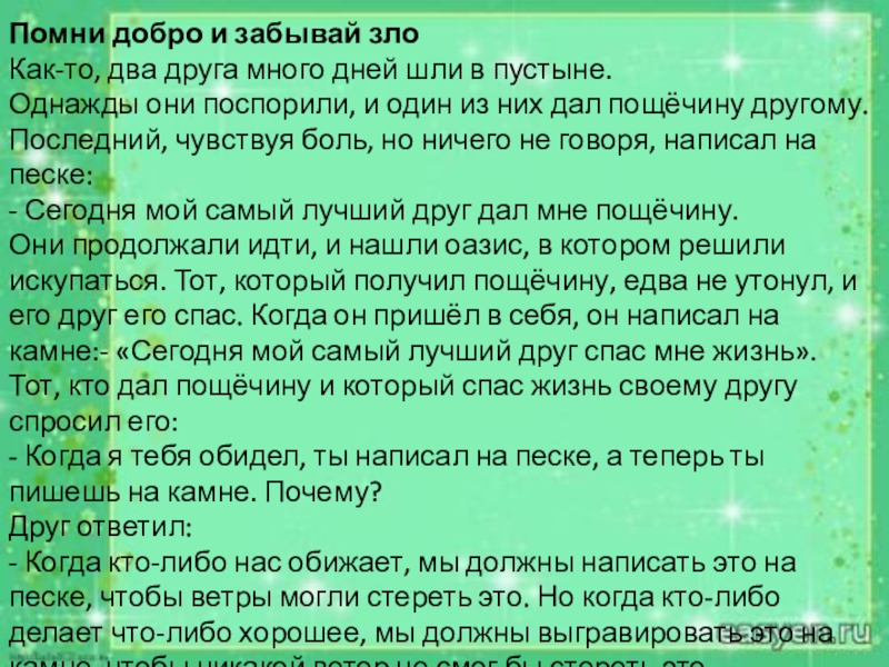 Помнящий добро. Добро Помни а зло забывай. Сочинение добро Помни а зло забывай. Рассказ на тему дружбу Помни а зло забывай. Помните добро забывайте зло.