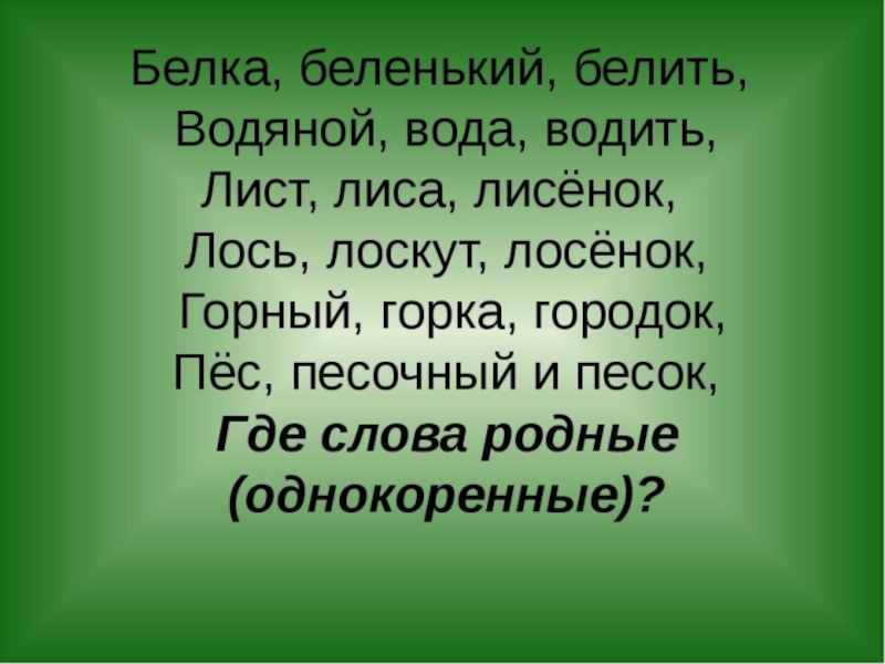 Тема корень 2 класс. Однокоренные слова презентация. Однокоренные слова 2 класс презентация. Русский язык 2 класс однокоренные слова. Однокоренные слова 2 класс урок.