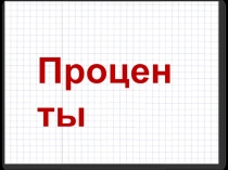 Презентация по математике на тему Проценты