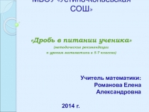 Дробь в питании ученика