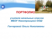Портфолио учителя начальных классов МБОУ Новотроицкой ООШ