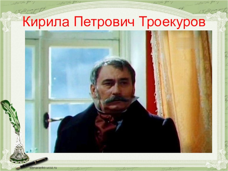 Дубровский старший. Кирилл Петрович Троекуров. Кирилл Петрович Дубровский. Троекуров Кирила Петрович. Дубровский 1988 Кирила Петрович.