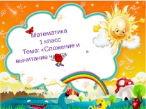 Презентация по математике на тему Сложение и вычитание числа 5 (1 класс)