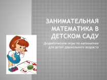 Презентация для воспитателей Оснащение математических пространств в детском саду