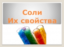 Презентация по химии на тему Соли