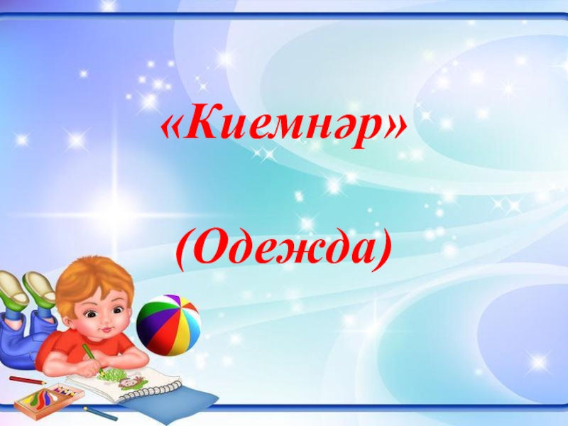 Киемнәр презентация 1 класс