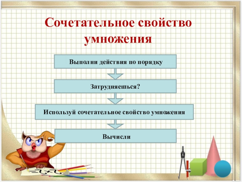 Используя свойства умножения. Сочетальное свойство умножения. Сочетательное свойство. Сочетательное свойство умножения. Слетательное свойство умножения.