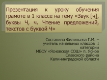 Презентация к уроку обучения грамоте в 1 классе. Звук [ч] Буквы ч, ч. Чтение слов, предложений, текстов.