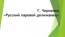 Презентация к уроку чтения на тему По Г. Черненко Русский паровой дилижанец (4 класс).