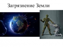 Презентация Проблемы окружающей среды