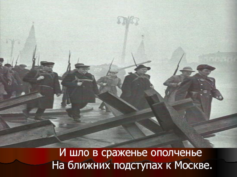 Подвиги участников народного ополчения в 1941 году