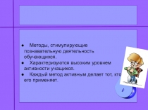 Презентация самообразования по теме АМО (активные методы обучения)