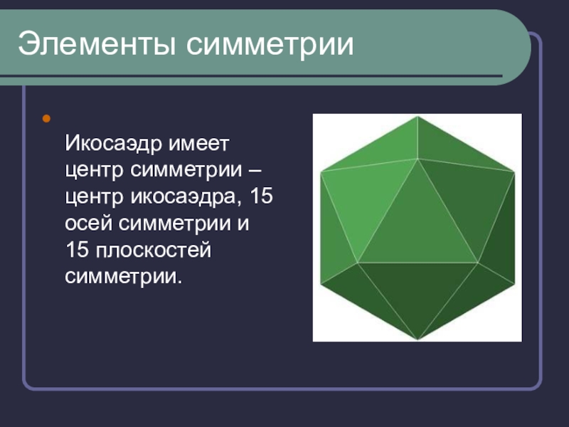 Сколько центров. Правильный икосаэдр центр симметрии. Центр симметрии икосаэдра. Правильный икосаэдр октаэдр центр симметрия. Элементы симметрии икосаэдра.