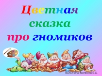 Презентация к сценарию детского экспериментирования Цветная сказка про гномиков