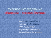 Исследовательская работа по теме Валенки - символ России!