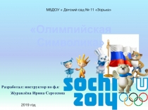 Презентация  Символика Олимпийских игр