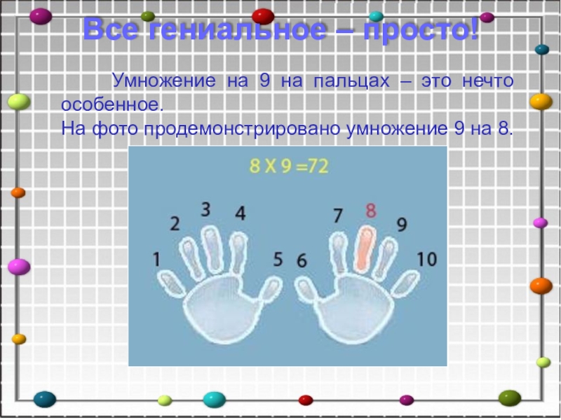 9 умножить. Умножение на 9 на пальцах. Нетрадиционные способы умножения на 9. Методика умножения на 9. Легкое умножение на 9.