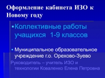 Презентация Новогоднее оформление помещения