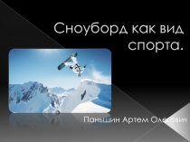 Сноуборд как вид спорта