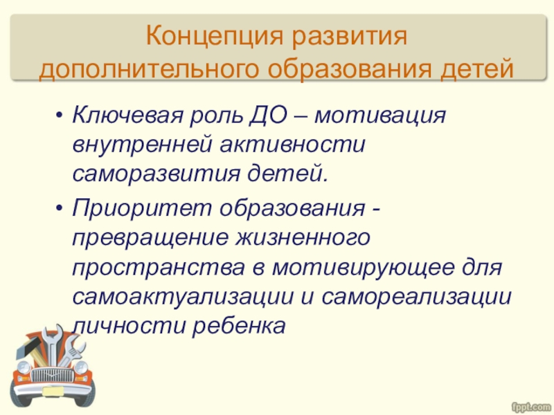 Концепция дополнительного образования детей. Концепция развития доп образования. Цитаты о дополнительном образовании детей. Задачи концепции развития дополнительного образования детей.