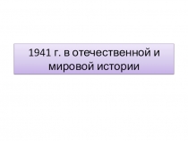 1941 г. в отечественной и мировой истории