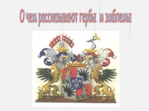 Презентация по изобразительному искусству на тему О чем рассказывают гербы и эмблемы (5 класс)