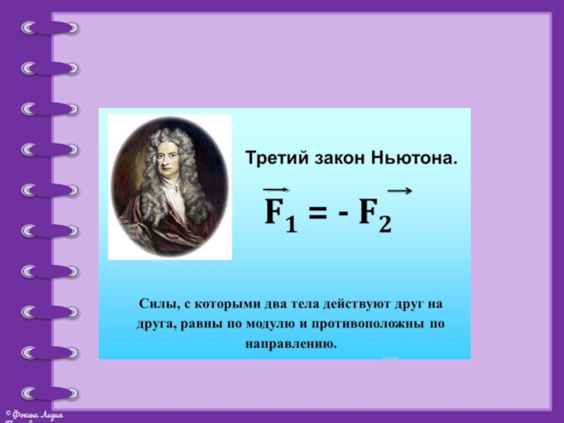 Ньютон это в физике. Законы Ньютона. Три закона Ньютона. Формула третьего закона Ньютона. Третьим законом Ньютона.