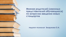 Презентация. Мнение родителей по вопросам введения новых стандартов.