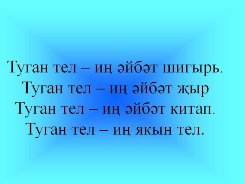 Татар теле. Туган тел. Туган телем татар теле. Туган тел презентация. Туган телем татар теле презентация.