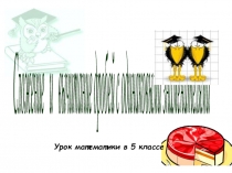 Презентация по математике на тему Сложение и вычитание дробей с одинаковыми знаменателями