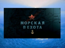 Морская пехота - история создания и развитие.