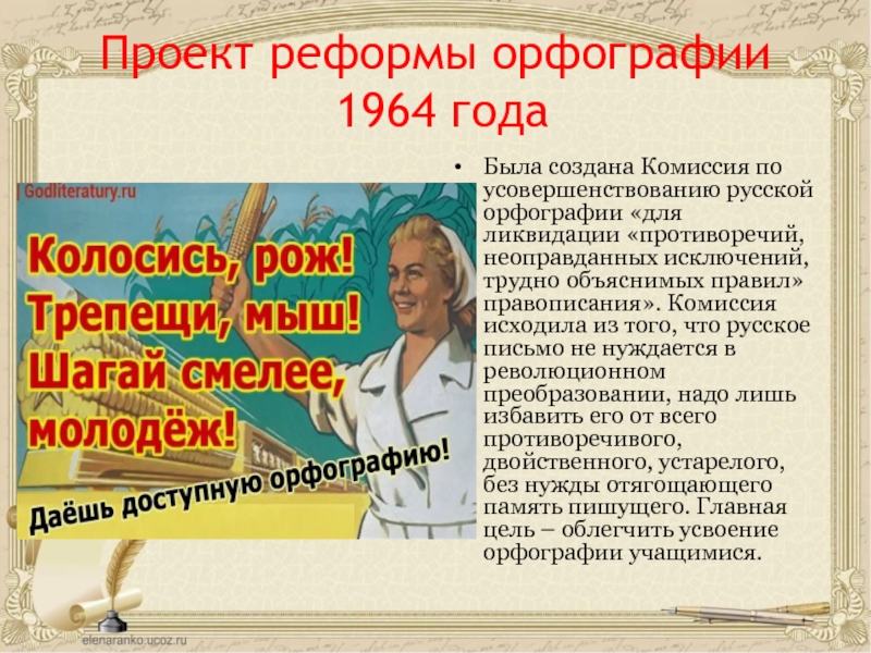 Проект реформа. Орфографическая реформа 1964. Реформа 1964 года русского языка. Реформа орфографии 1956. Проект реформы русского языка 1964.