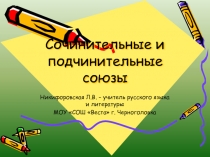 Презентация по русскому языку 5 класс Сочинительные и подчинительные союзы