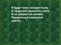 УРОК В 5 классе. По теме П.П.Бажов и его сказ Медной горы Хозяйка