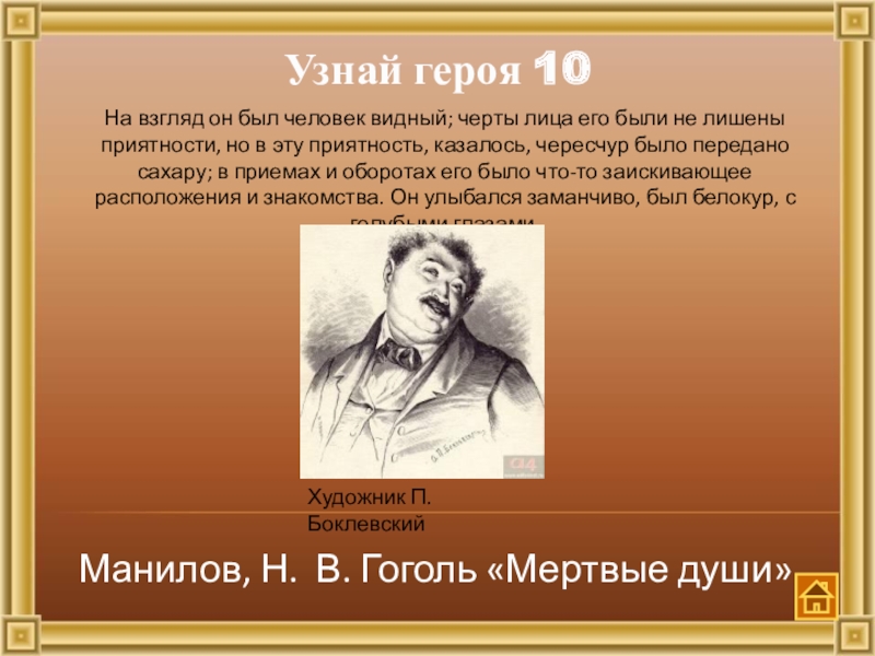 Герой как понять. На взгляд он был человек Видный черты лица. Черты лица его были не лишены приятности. Был человек Видный черты лица его. На взгляд он был человек Видный черты лица его были не лишены.