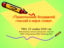 Презентация по русскому языку на тему Правописание слов с безударными гласными в корне слов