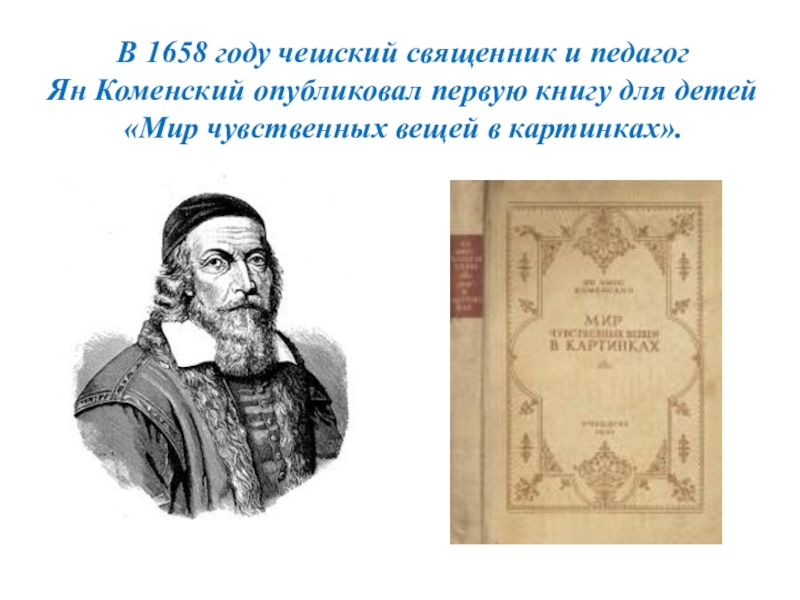 Ян амос коменский мир чувственных вещей в картинках цитаты