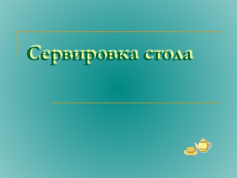 Презентация на тему сервировка стола к завтраку