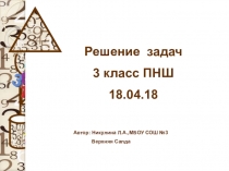 Презентация к уроку математики Решение задач 3 класс ПНШ,4 четверть