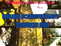 Презентация по географии Природные достопримечательности Солонешенского района