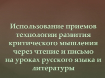 Презентация к мастер-классу по использованию ТРКМЧП в работе учителя-словесника