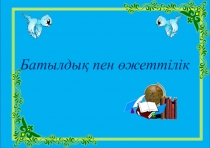 Презентация өзін-өзі тану пәні бойынша Батылдық пен өжеттілік