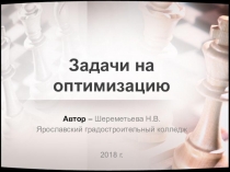 Презентация по математике на тему Задачи на оптимизацию