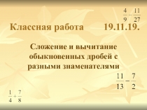 Презентация по математике по теме  Сложение и вычитание обыкновенных дробей с разными знаменателями (8 класс 8 вид).