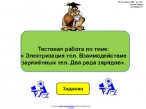 Тестовая работа по физике 8 класса по теме: Электризация тел. Взаимодействие заряжённых тел. Два рода зарядов в виде презентации