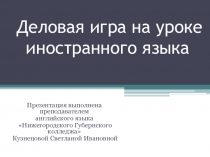 Выступление на МетодкомиссииДеловая игра в профессионально-ориентированном обучении студентов