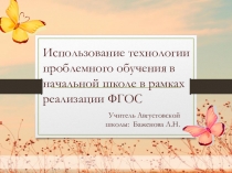 Презентация Технология проблемного обучения.